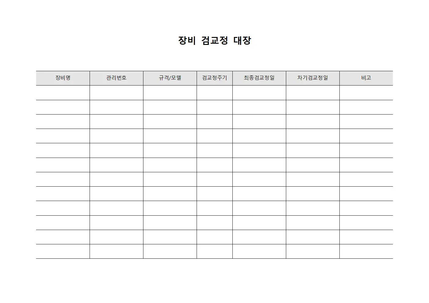 장비 검교정 대장 양식문서