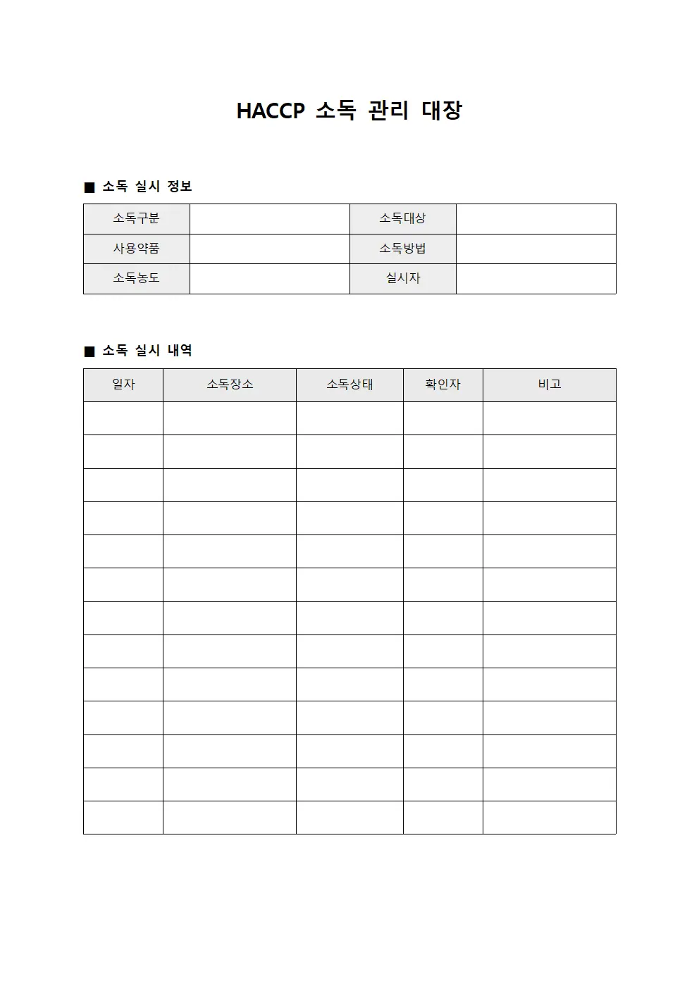 HACCP 소독 관리 대장 서식