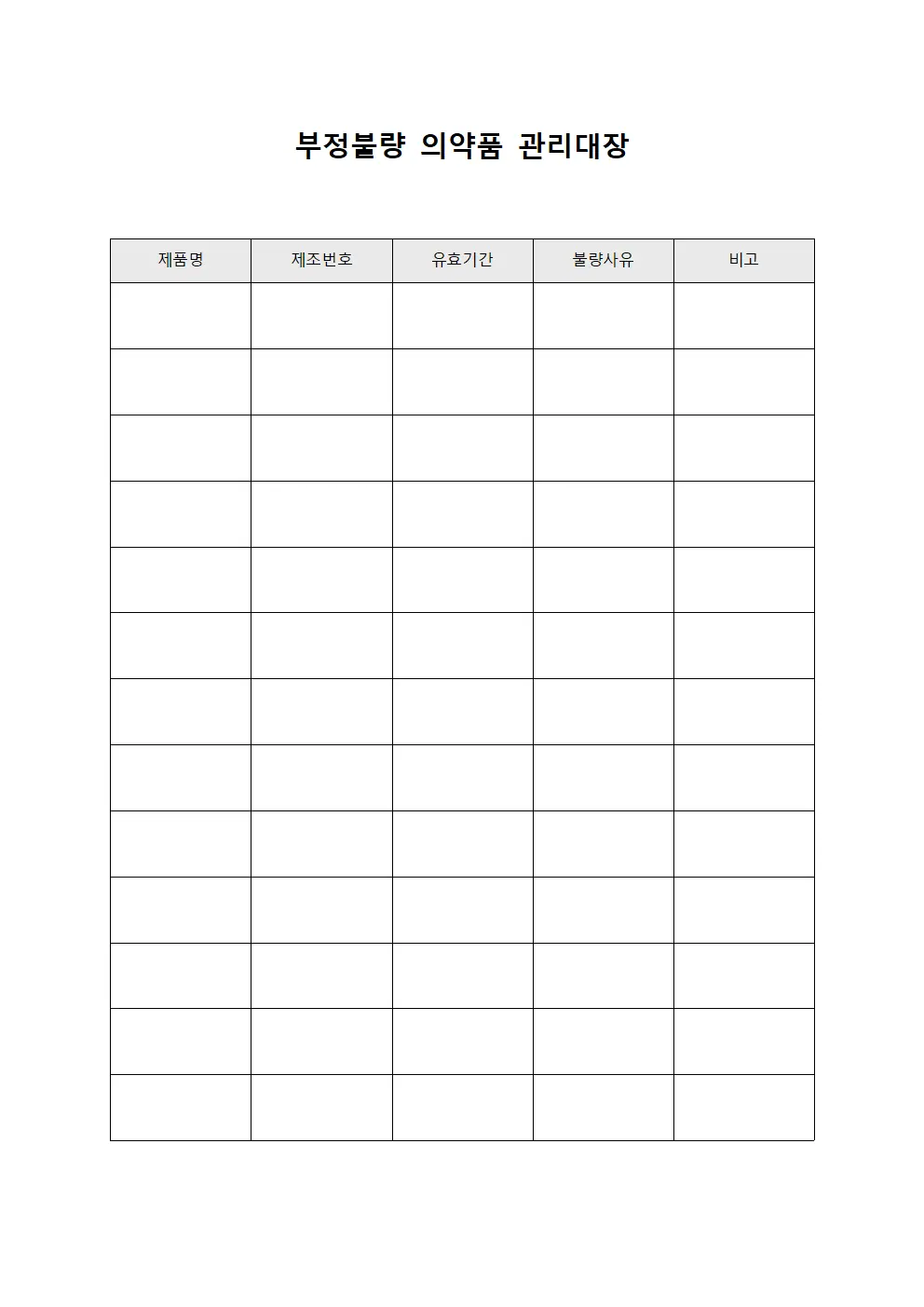 부정불량 의약품 관리대장 파일서식