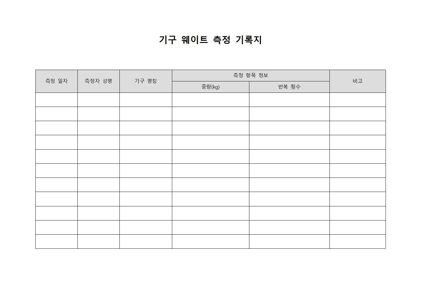 기구 웨이트 측정 기록지