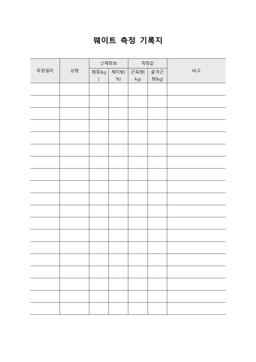 웨이트 측정 기록지
