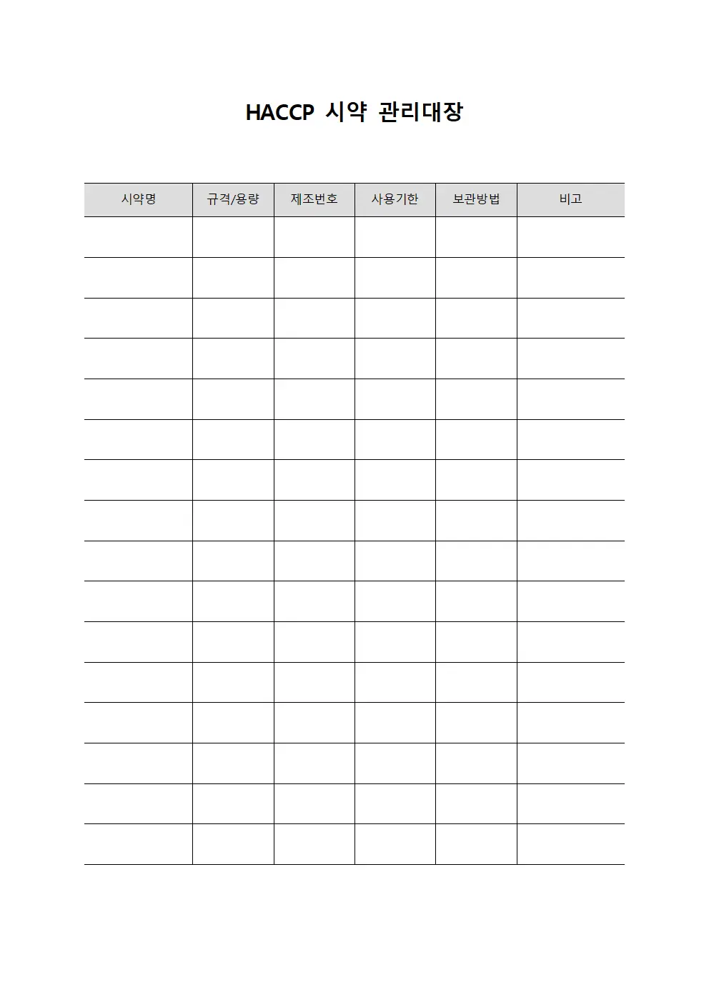 HACCP 시약 관리대장
