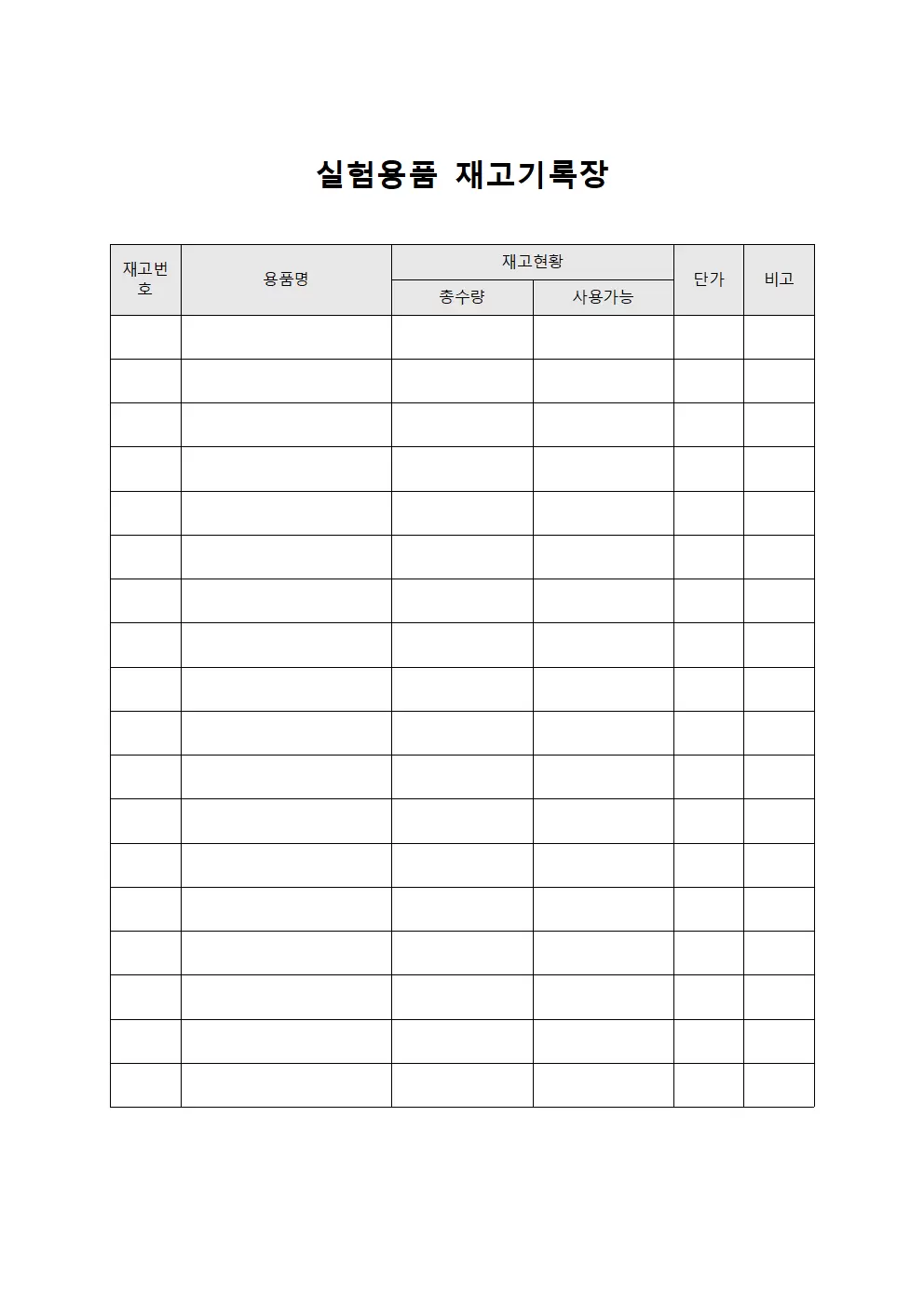 실험용품 재고기록장 문서서식
