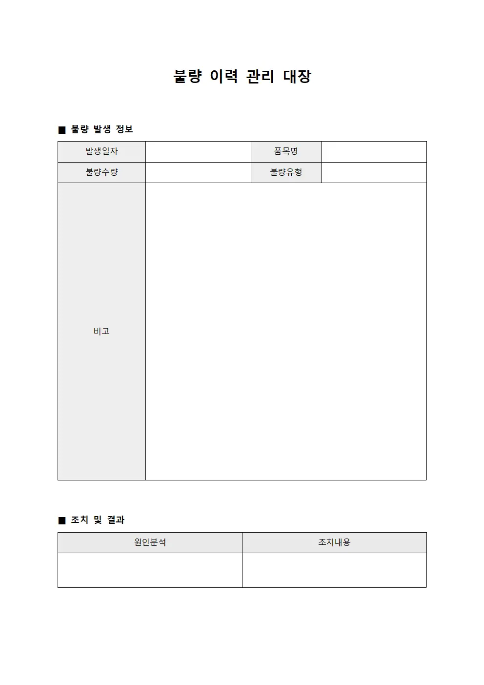 불량 이력 관리 대장 양식파일