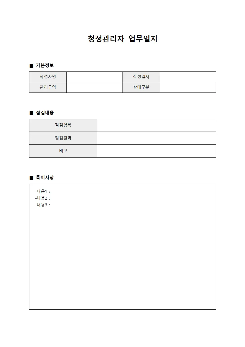 청정관리자 업무일지