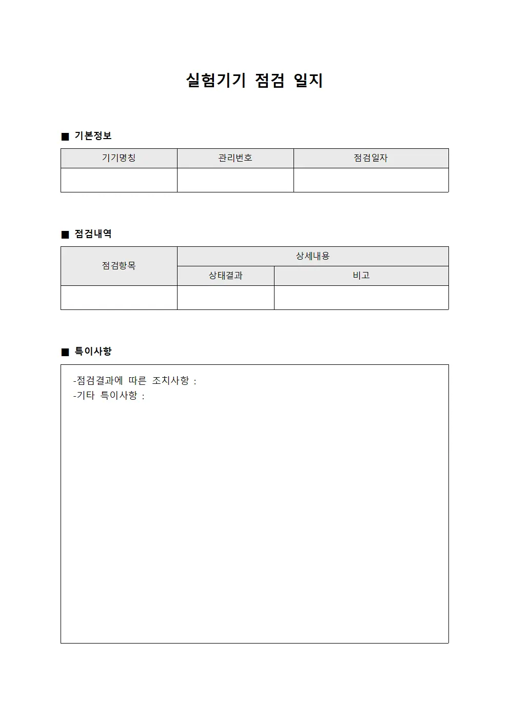 실험기기 점검 일지