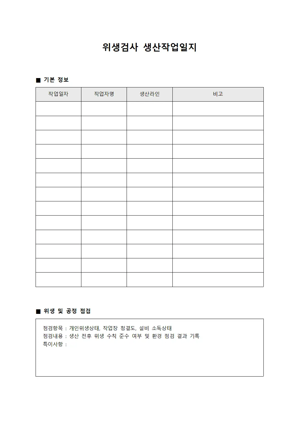 위생검사 생산작업일지