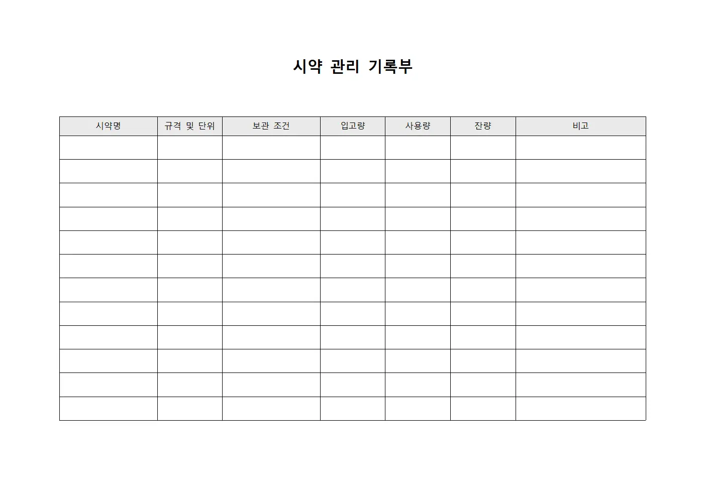시약 관리 기록부
