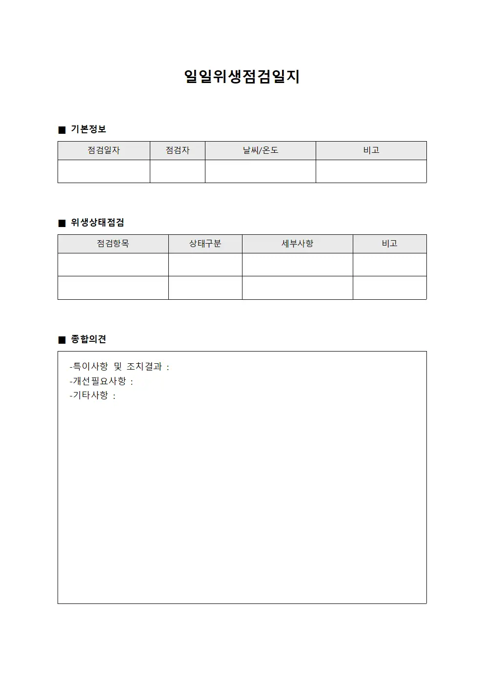 일일위생점검일지 문서양식