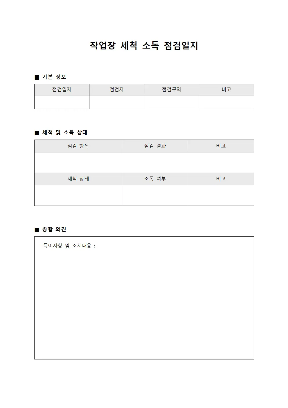 작업장 세척 소독 점검일지