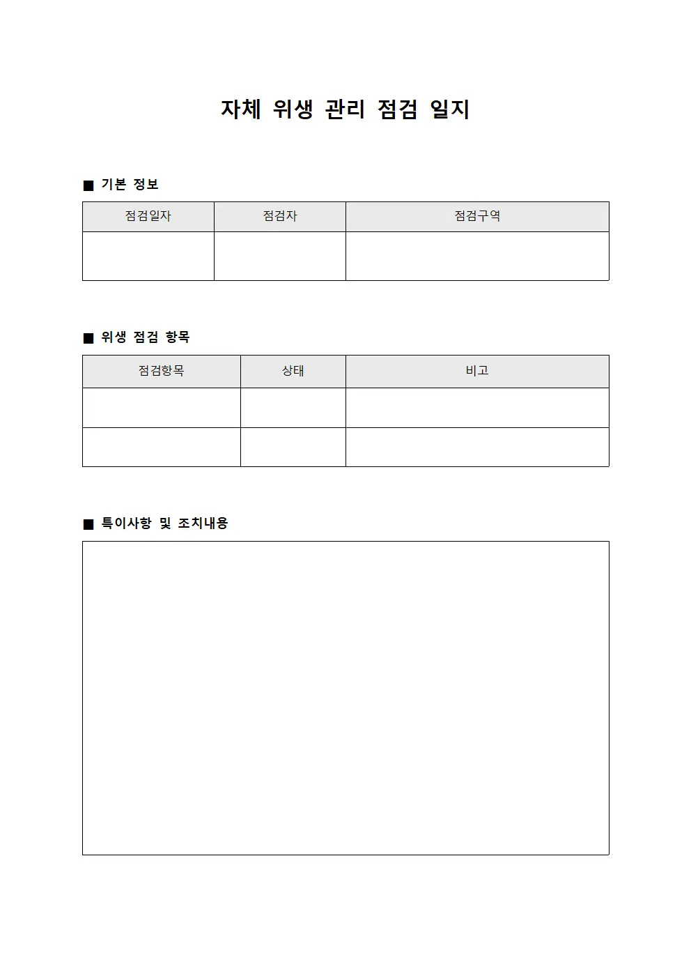 자체 위생 관리 점검 일지 파일서식