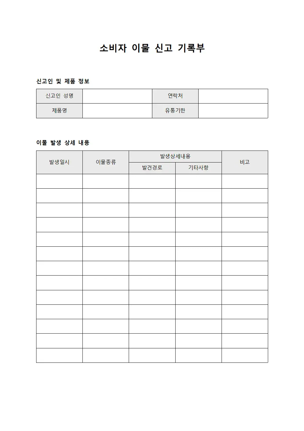 소비자 이물 신고 기록부
