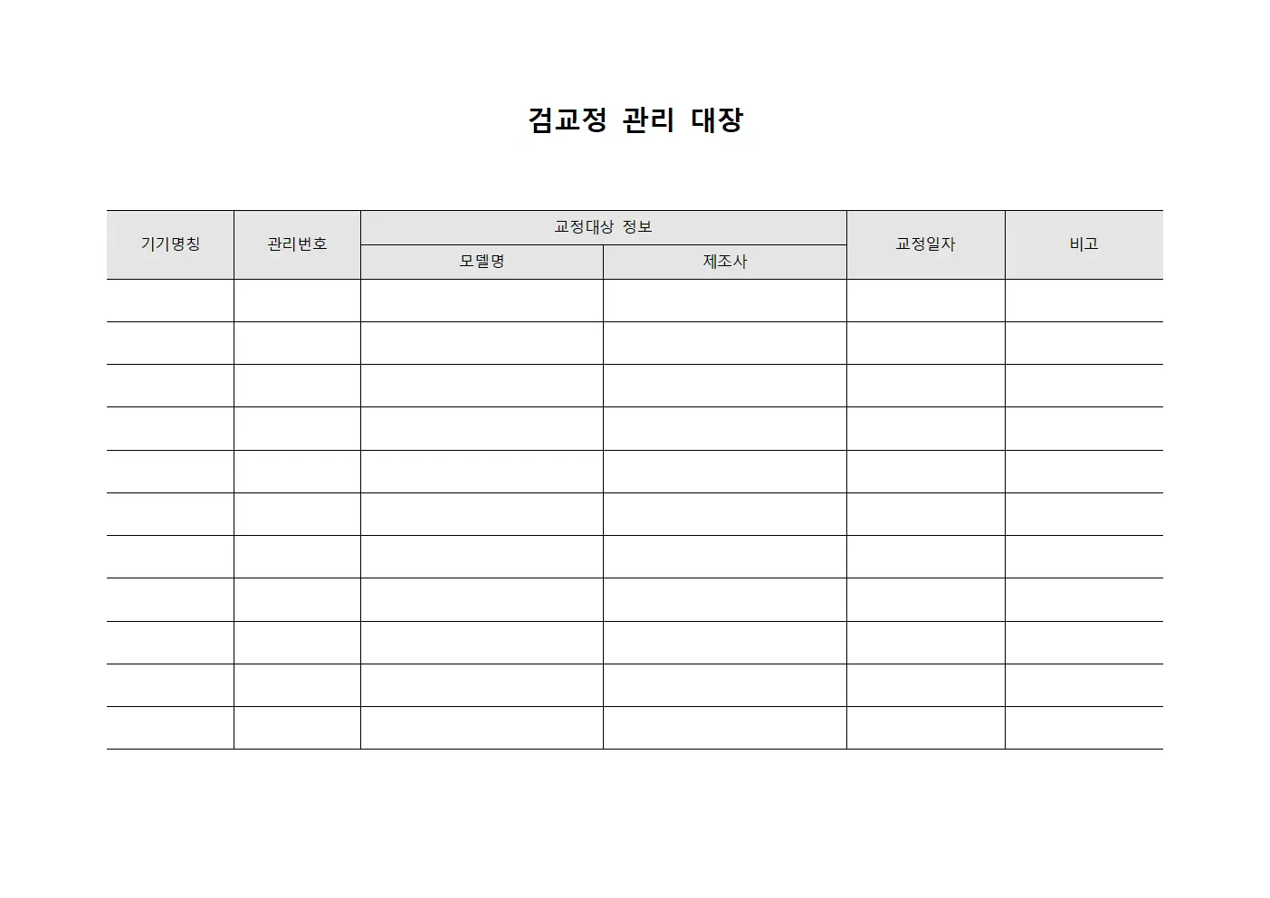 검교정 관리 대장 문서.양식
