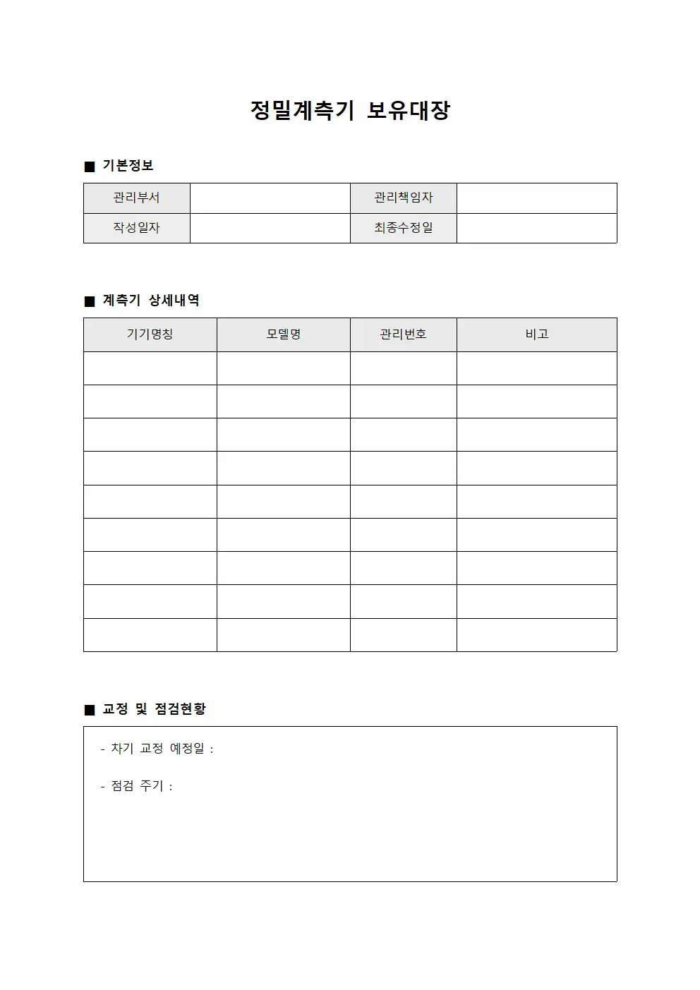 정밀계측기 보유대장