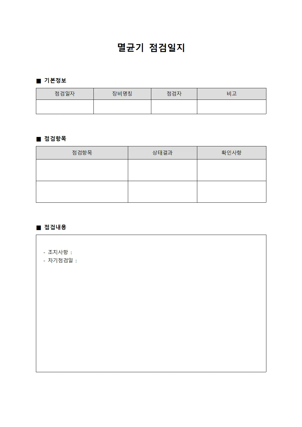 멸균기 점검일지 양식.서식