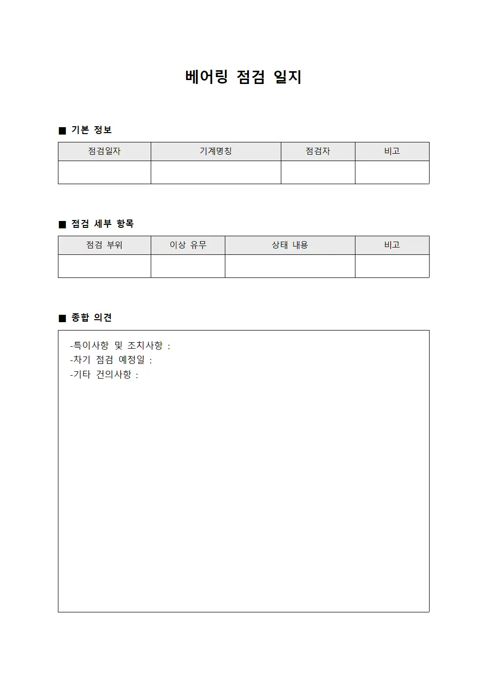 베어링 점검 일지 문서서식