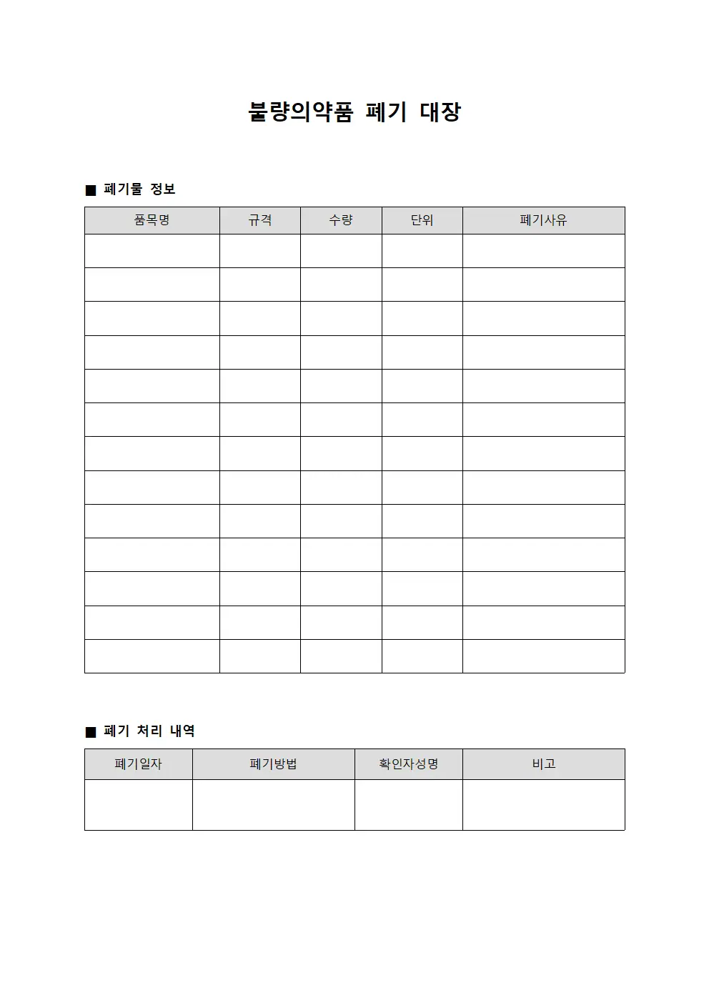 불량의약품 폐기 대장 템플릿