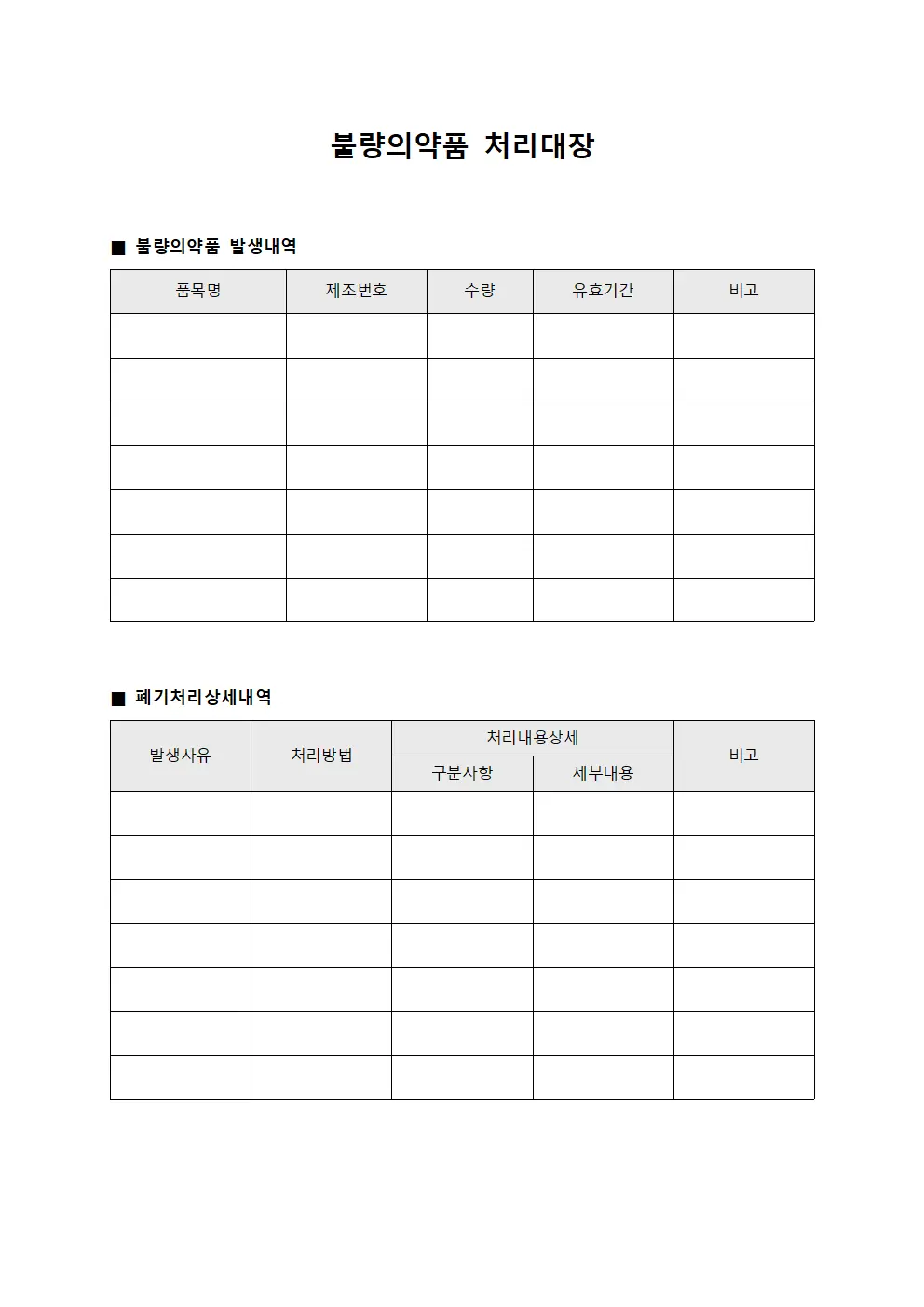 불량의약품 처리대장