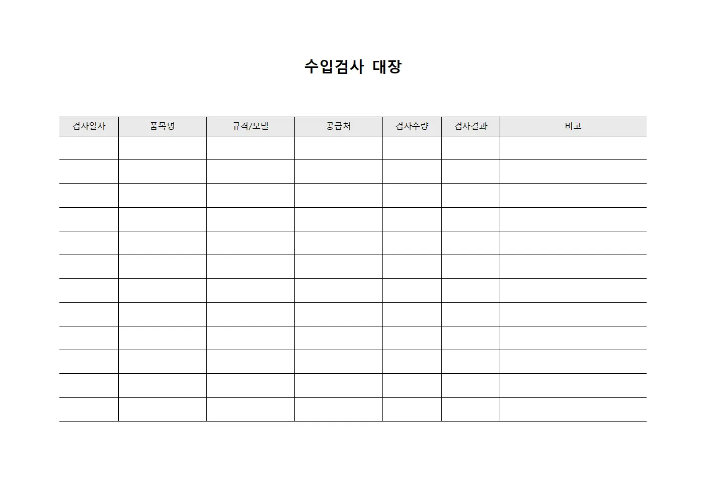 수입검사 대장