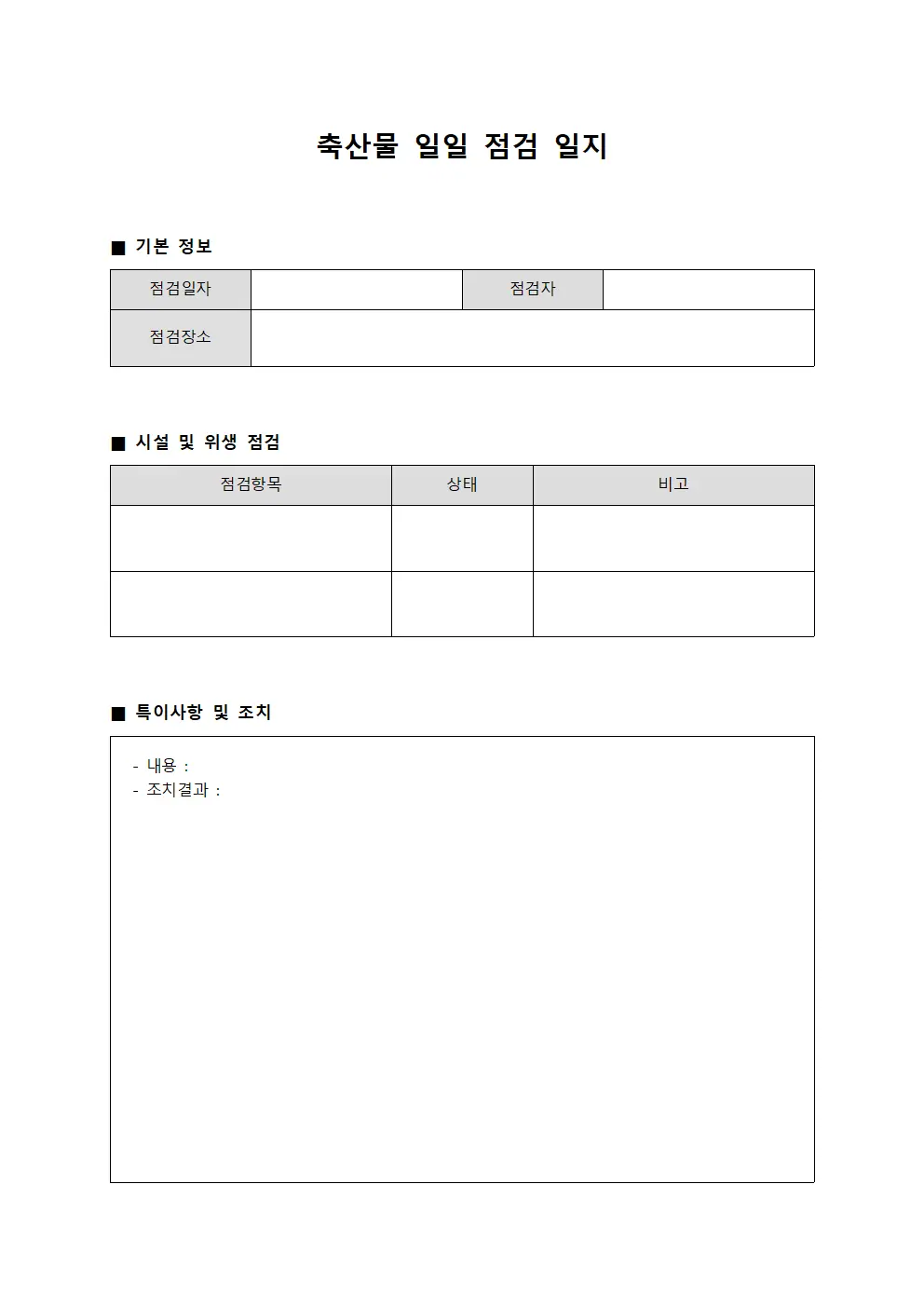 축산물 일일 점검 일지