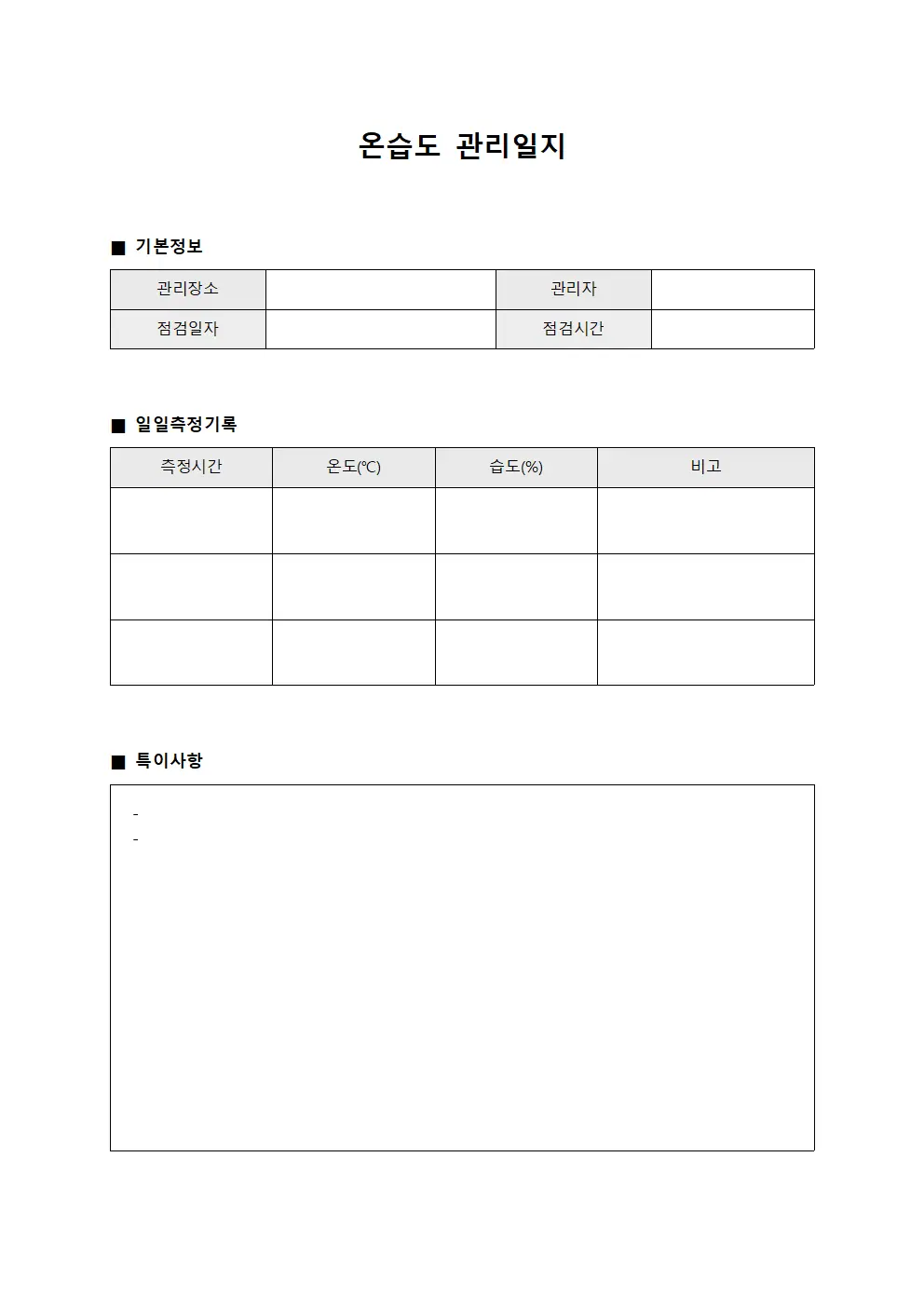 온습도 관리일지 서식파일