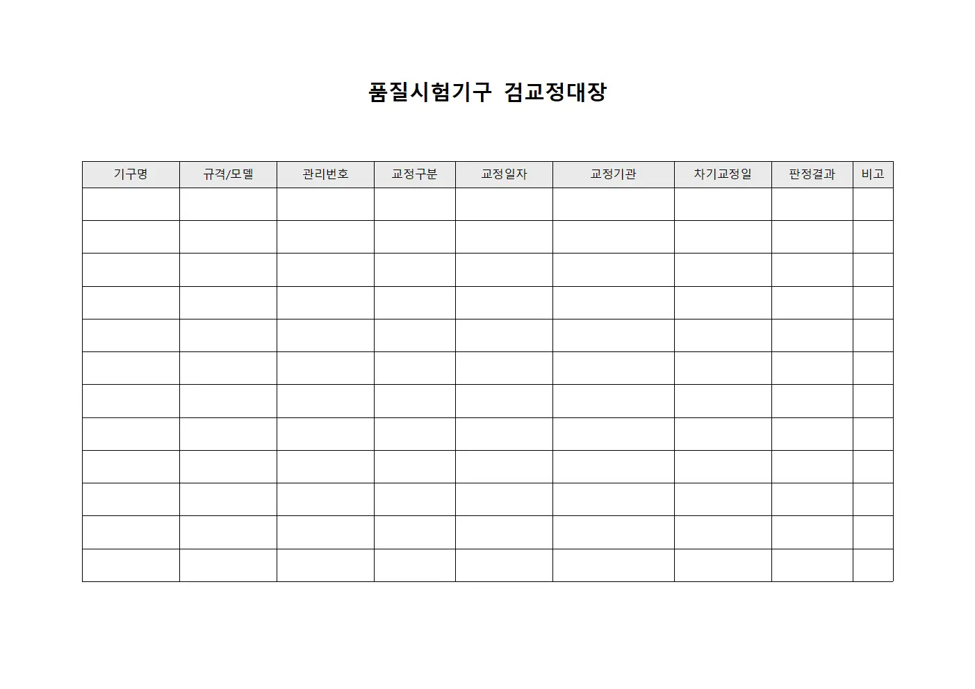 품질시험기구 검교정대장