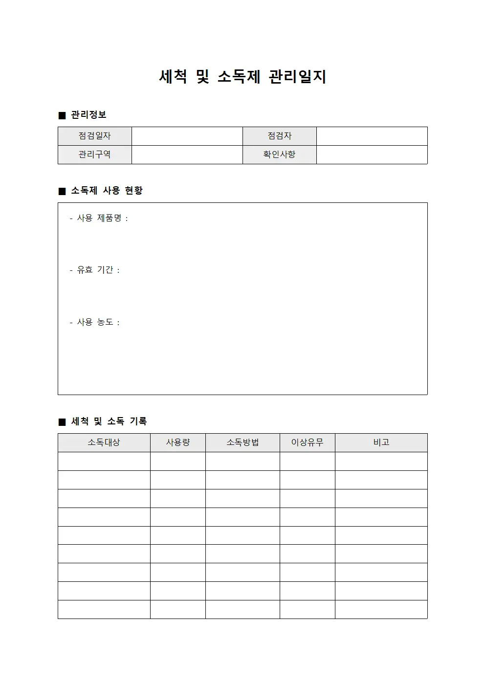 세척 및 소독제 관리일지