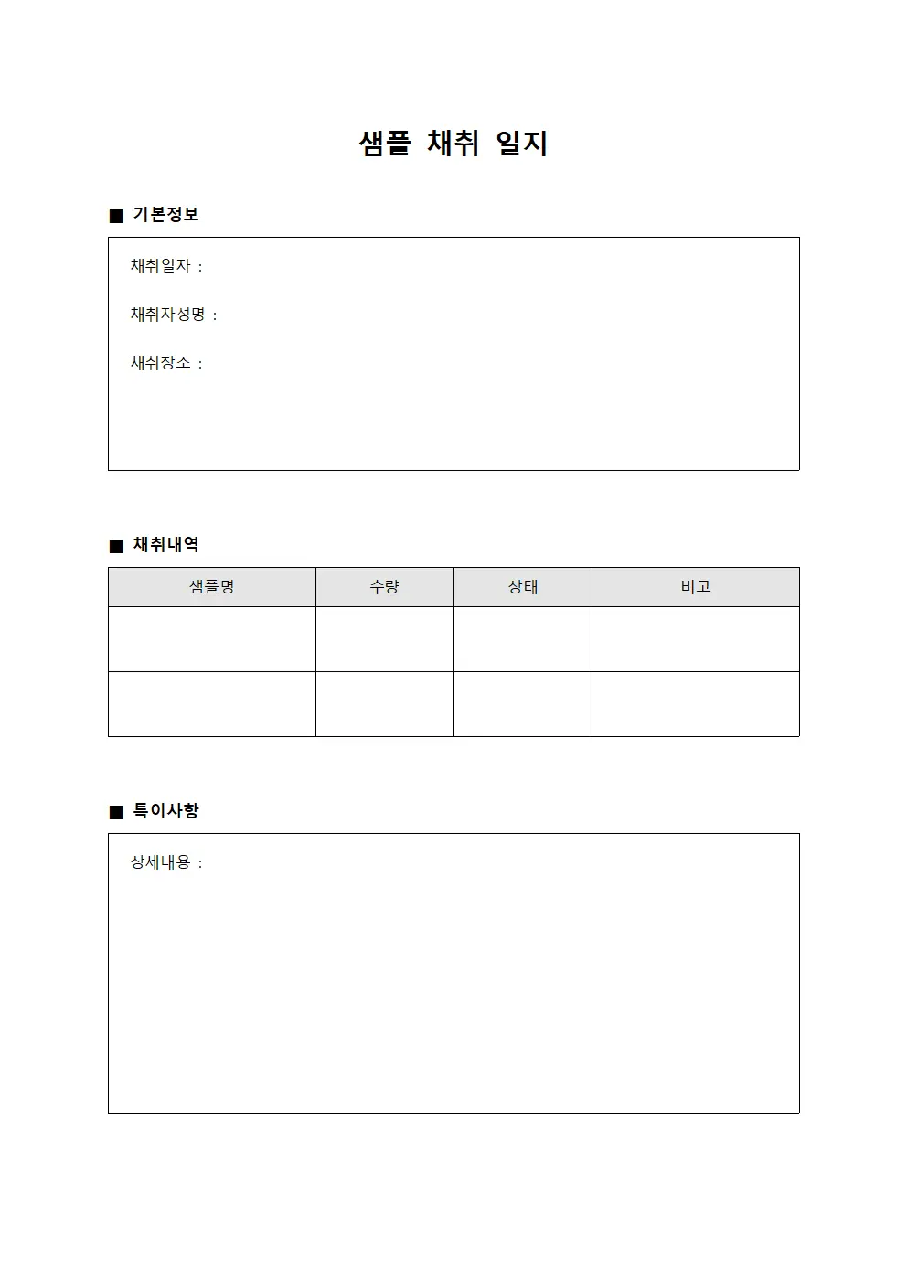 샘플 채취 일지 문서.서식