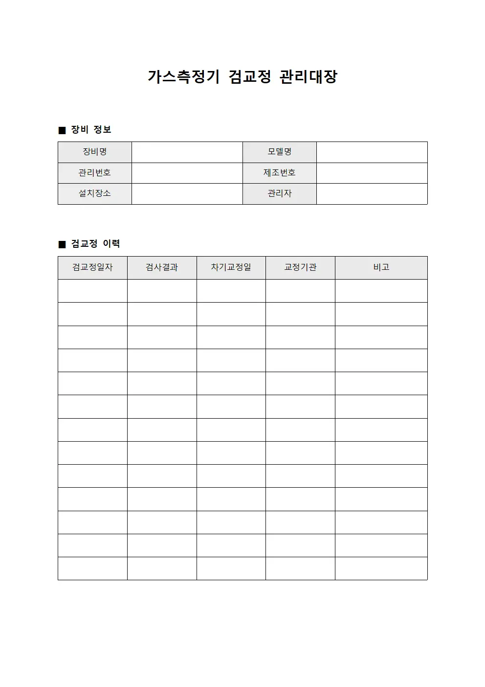 가스측정기 검교정 관리대장
