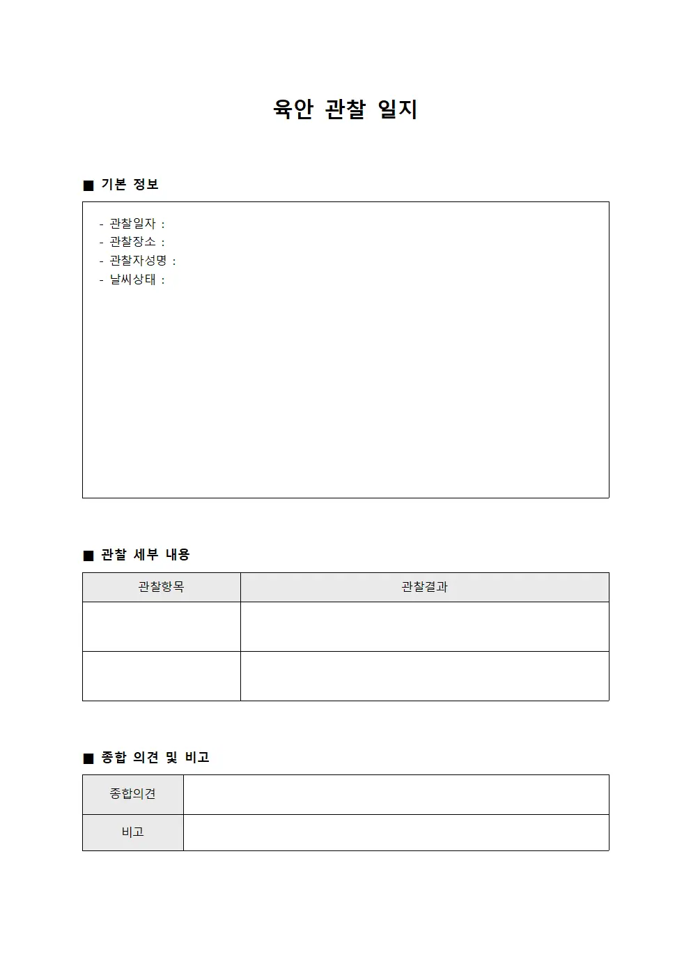 육안 관찰 일지