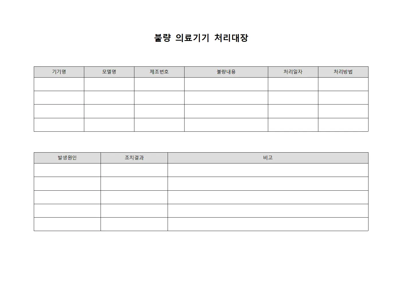 불량 의료기기 처리대장 파일양식