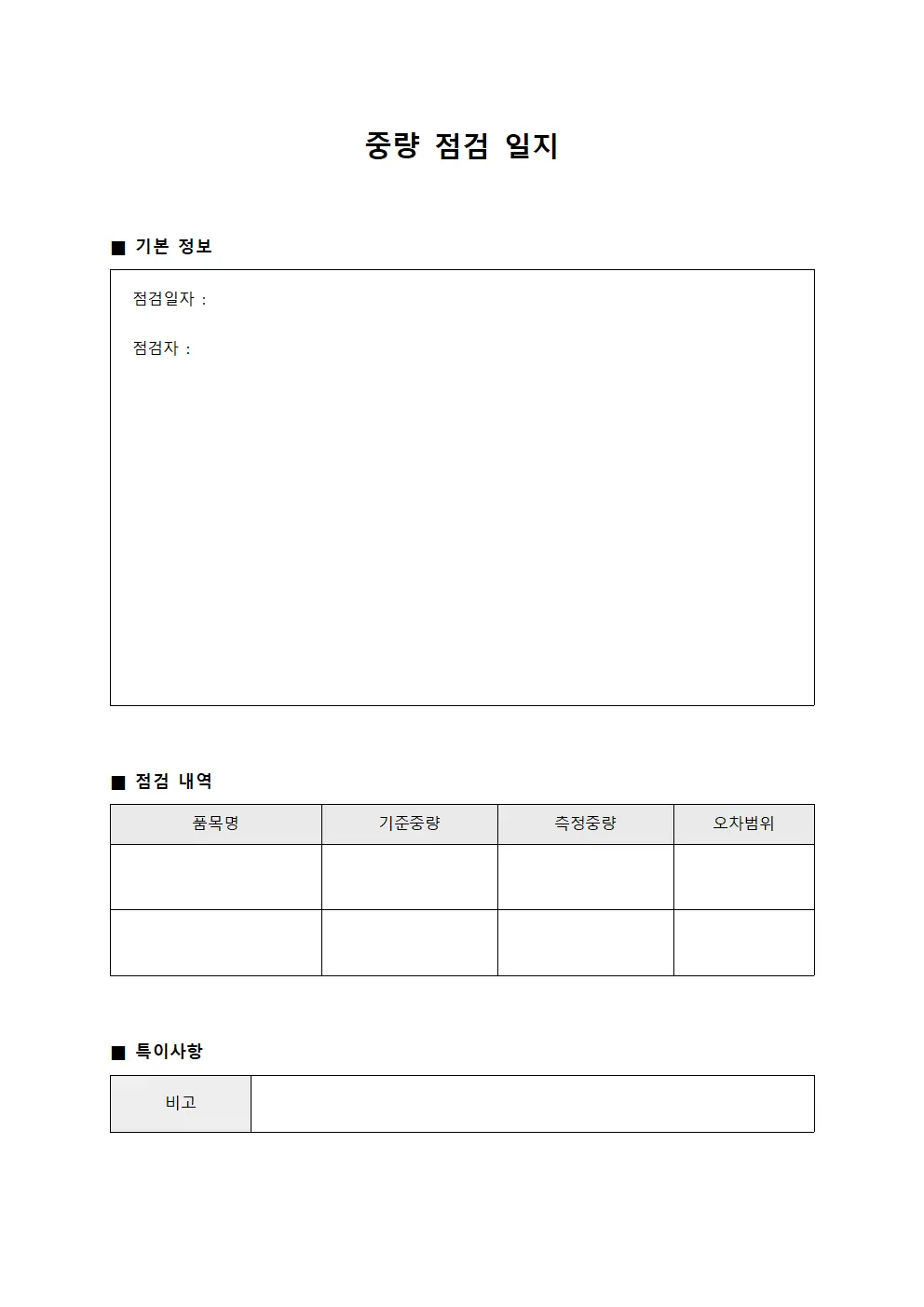 중량 점검 일지 문서양식