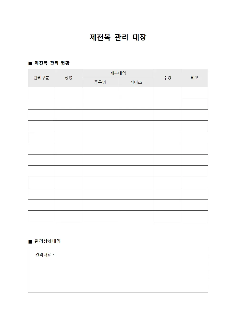 제전복 관리 대장