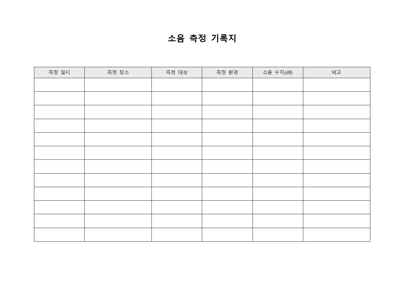 소음 측정 기록지