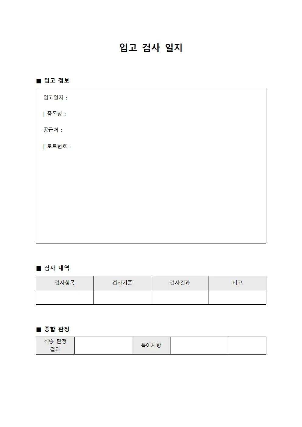 입고 검사 일지 서식파일