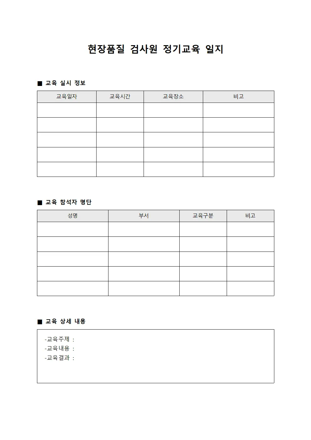 현장품질 검사원 정기교육 일지