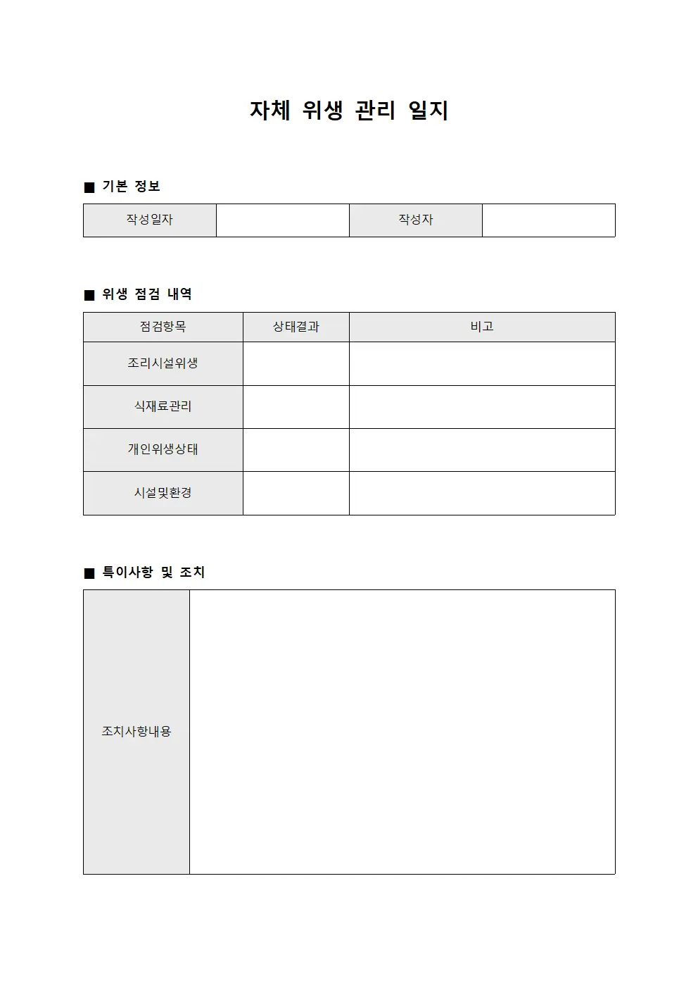 자체 위생 관리 일지 서식.양식