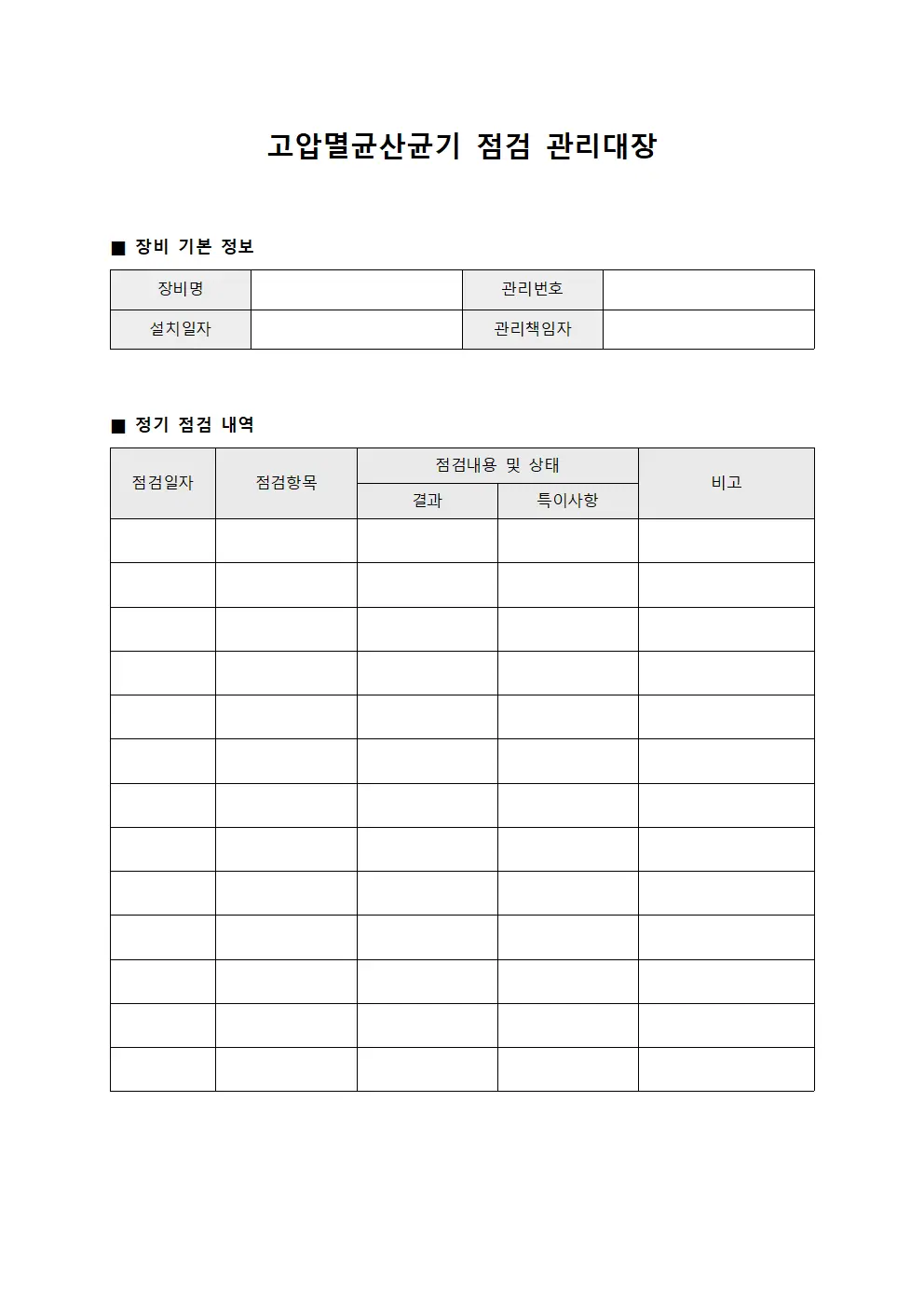 고압멸균산균기 점검 관리대장