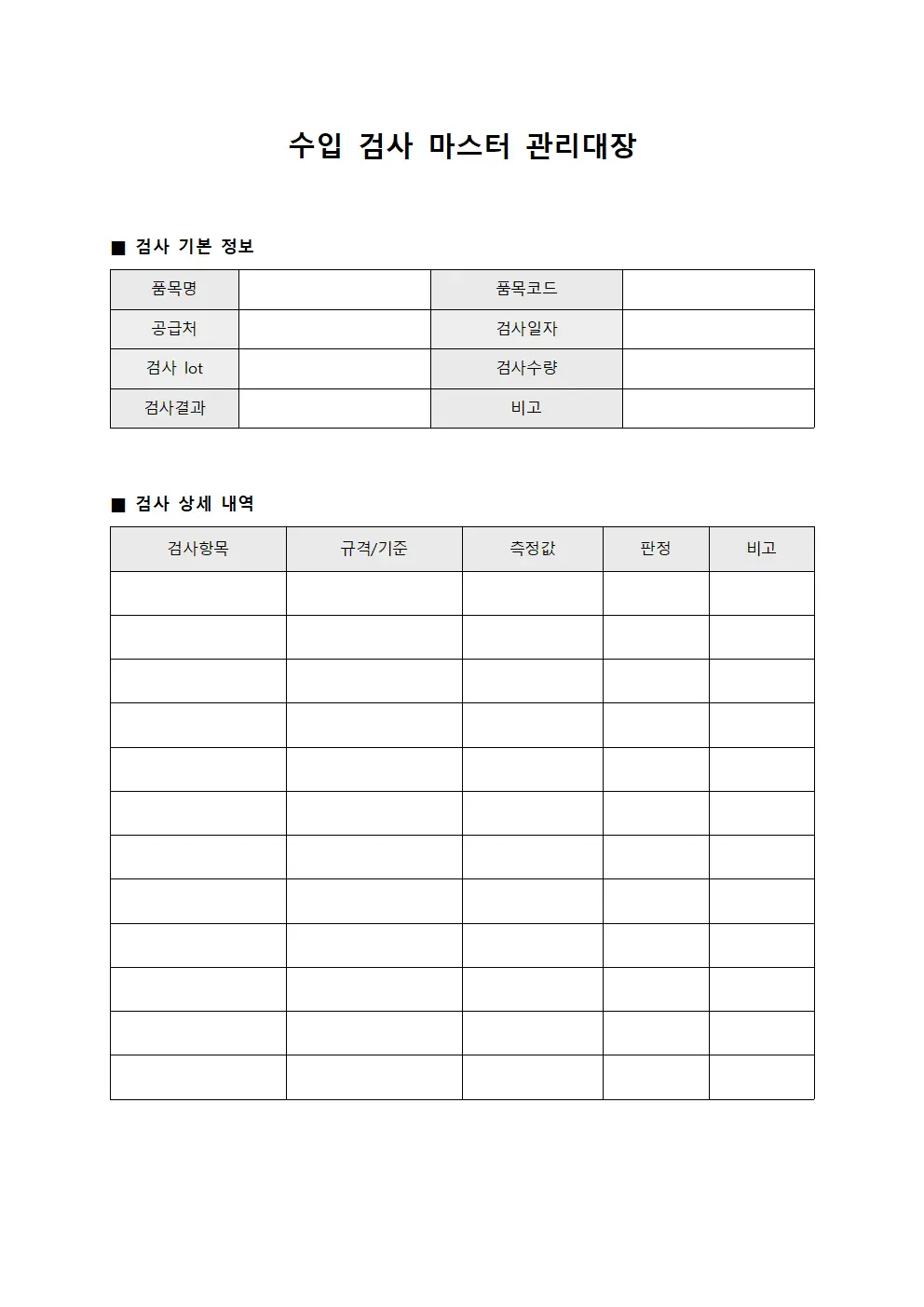 수입 검사 마스터 관리대장 문서양식