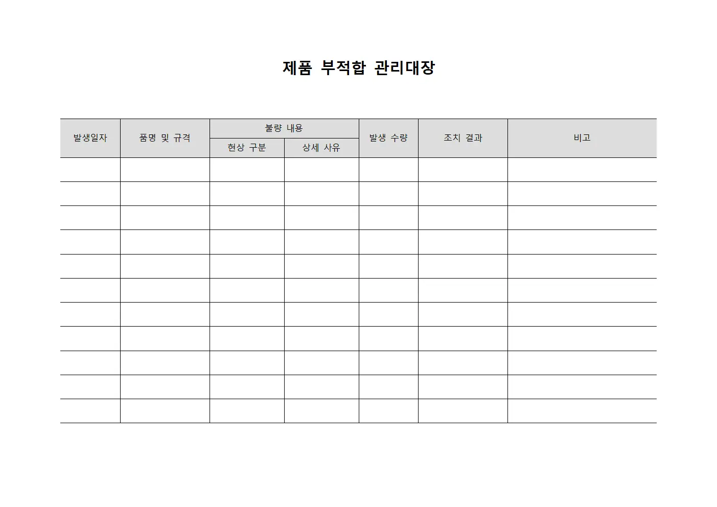 제품 부적합 관리대장 서식문서