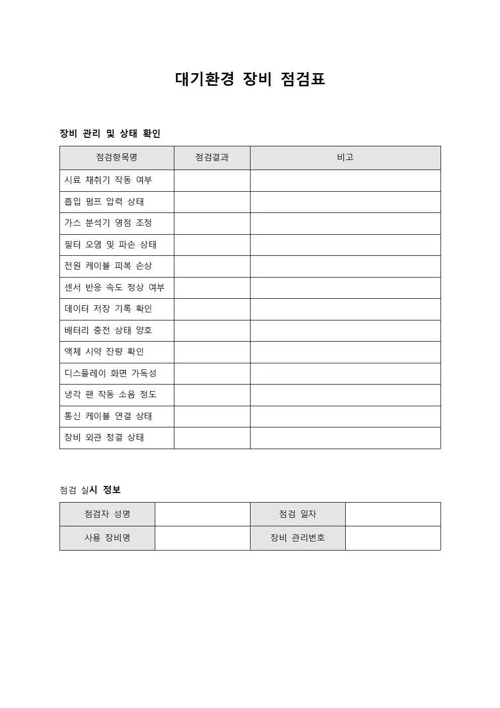 대기환경 장비 점검표