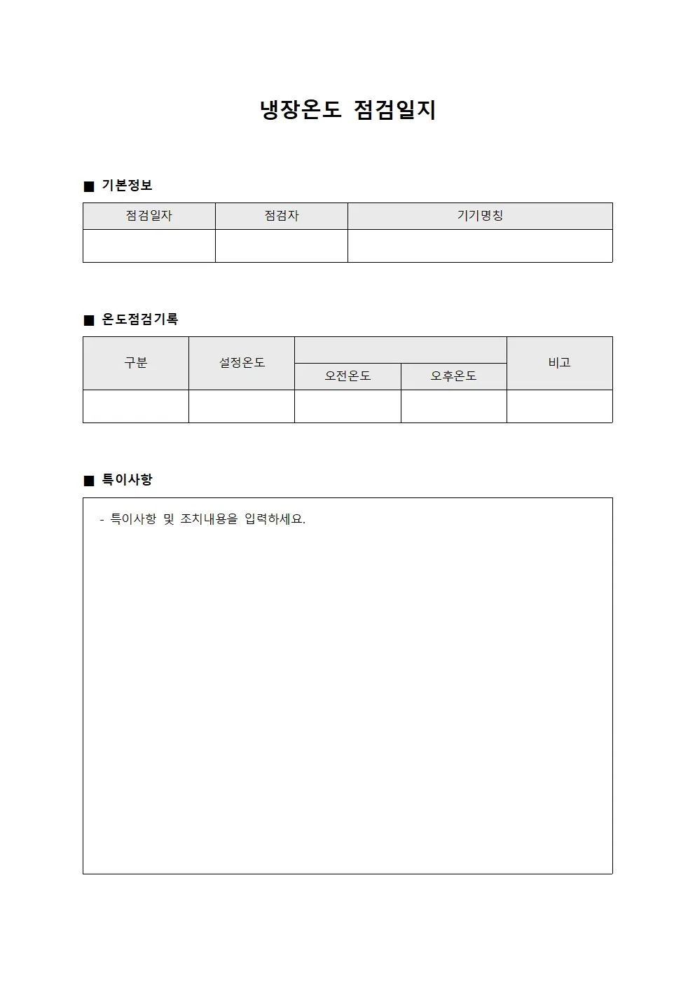 냉장온도 점검일지