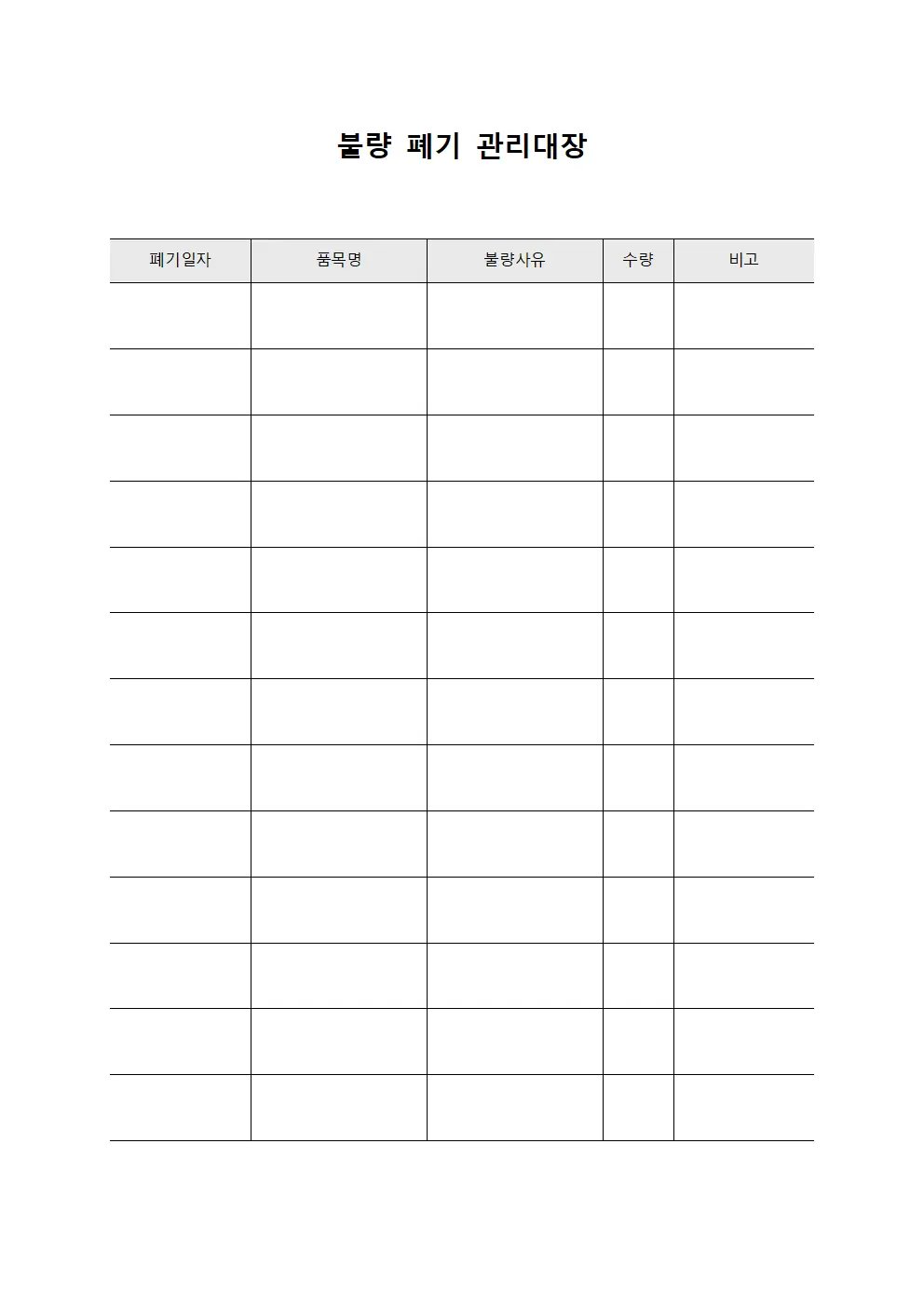 불량 폐기 관리대장