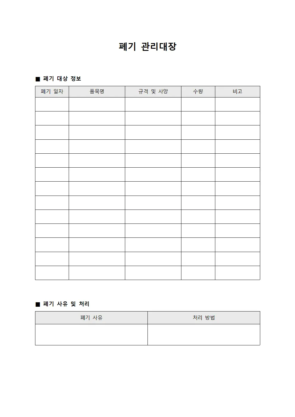 폐기 관리대장