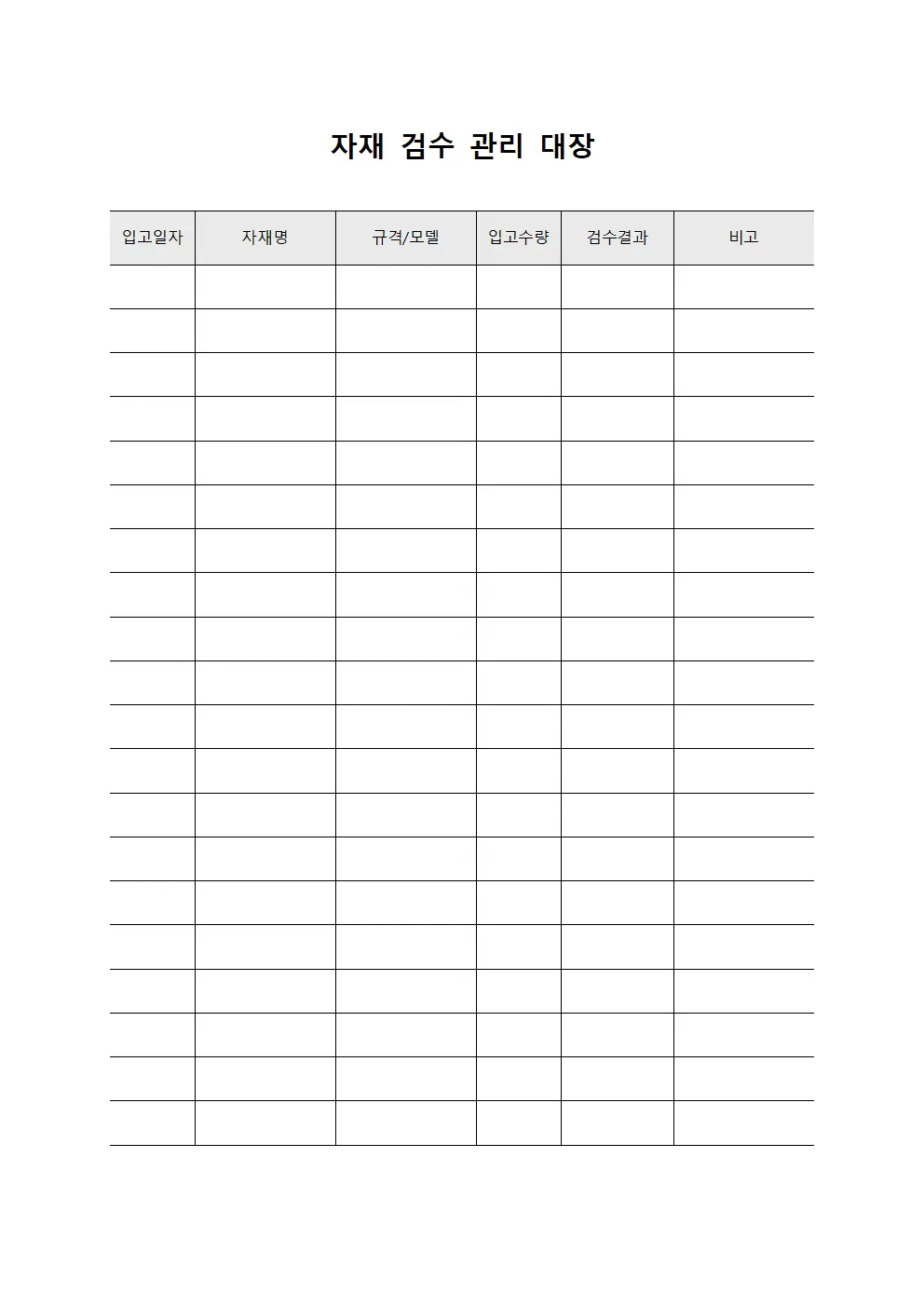 자재 검수 관리 대장