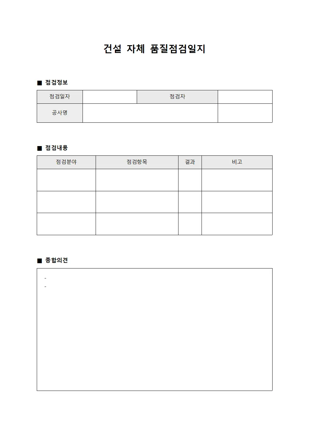 건설 자체 품질점검일지