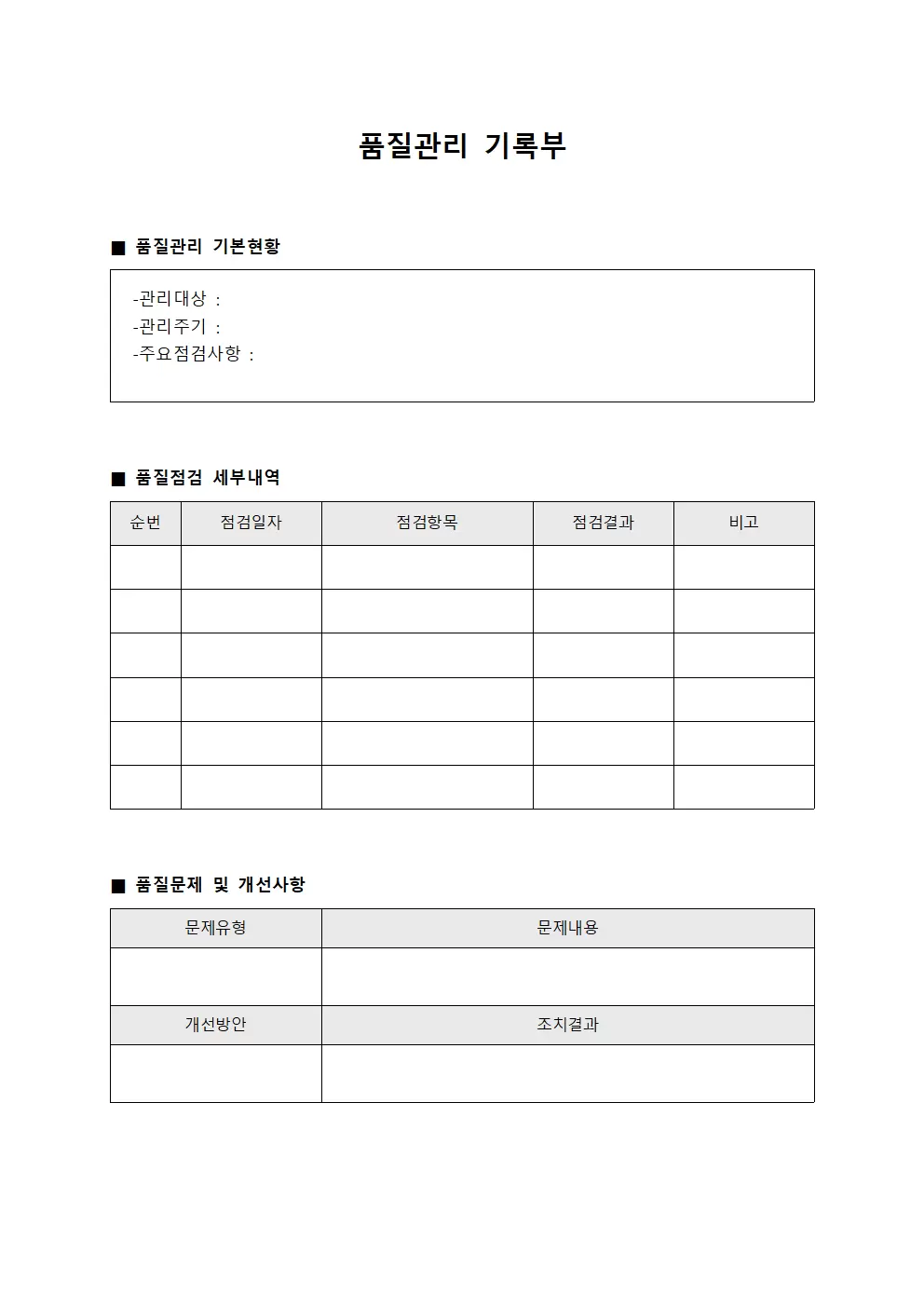 품질관리 기록부