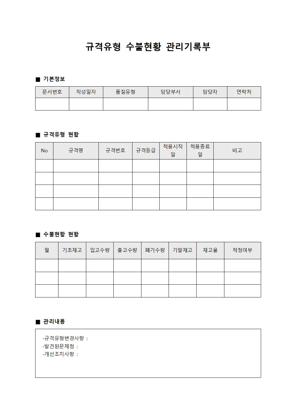 규격유형 수불현황 관리기록부