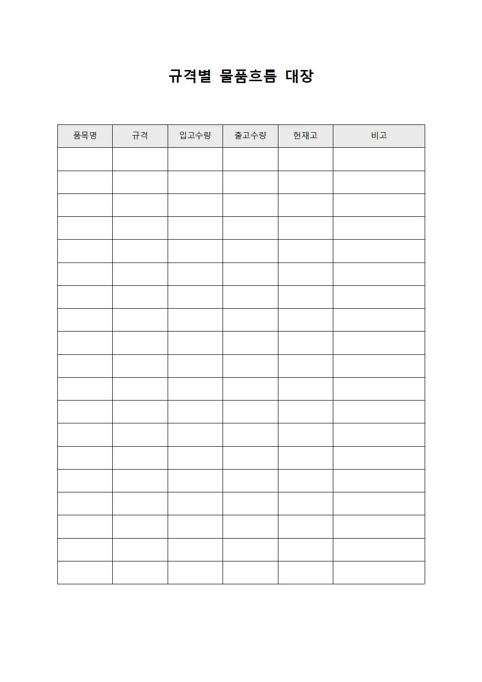 규격별 물품흐름 대장 양식