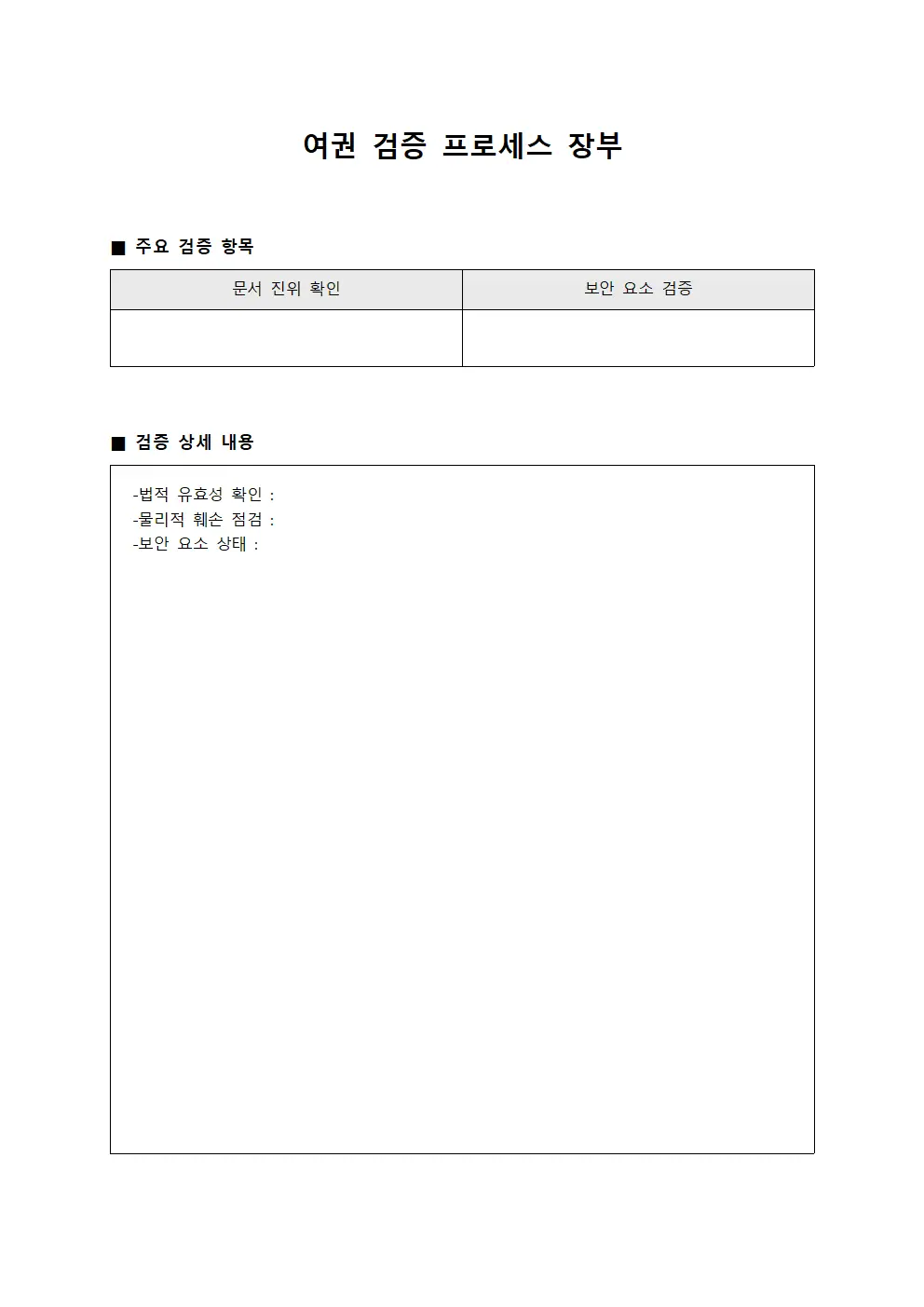 여권 검증 프로세스 장부